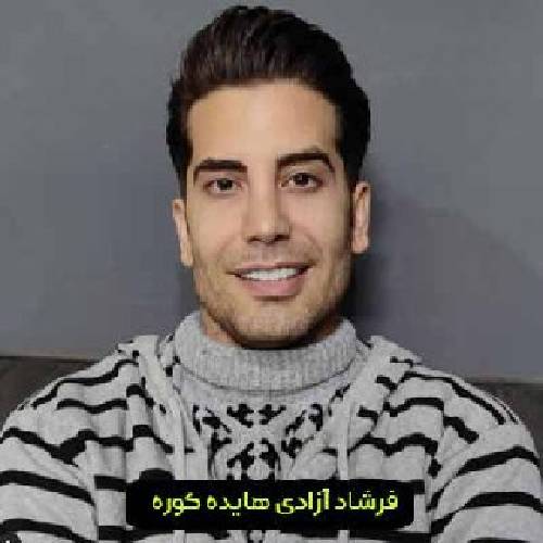 فرشاد آزادی هایده کوره